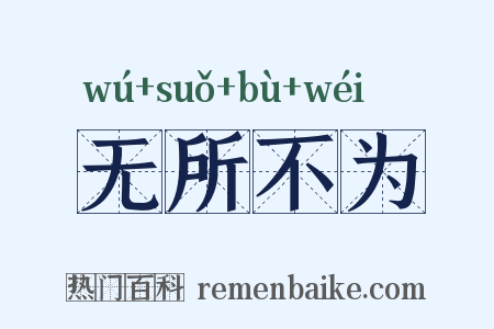 无所不为是什么意思的图片